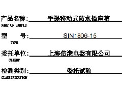 SIN1806系列检验报告